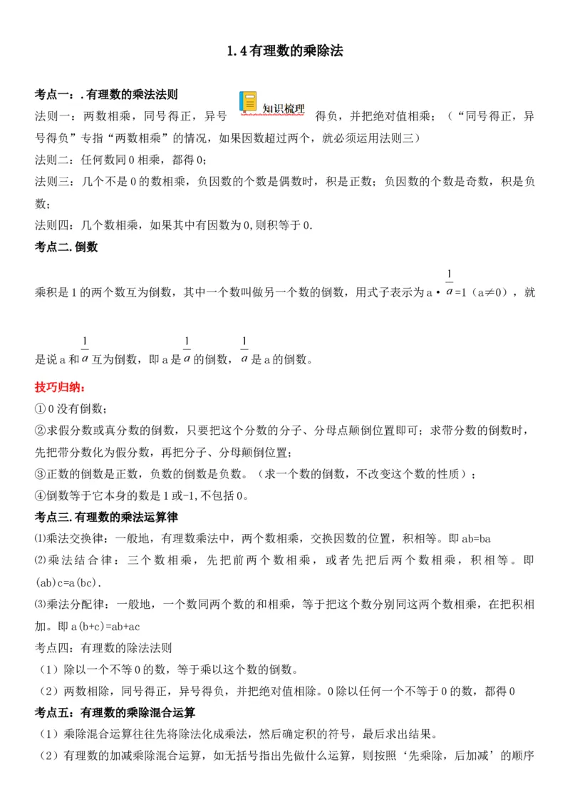 1.4有理数的乘除法-2022-2023学年七年级数学上册《考点&bull;题型&bull;技巧》精讲与精练高分突破（人教版）_初中数学人教版_7上-初中数学人教版_7上-初中数学人教版（旧版）赠送_07专项讲练