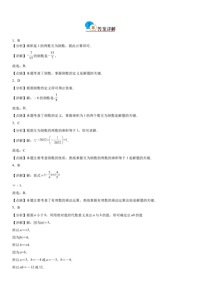 1.4有理数的乘除法-2022-2023学年七年级数学上册《考点&bull;题型&bull;技巧》精讲与精练高分突破（人教版）_初中数学人教版_7上-初中数学人教版_7上-初中数学人教版（旧版）赠送_07专项讲练