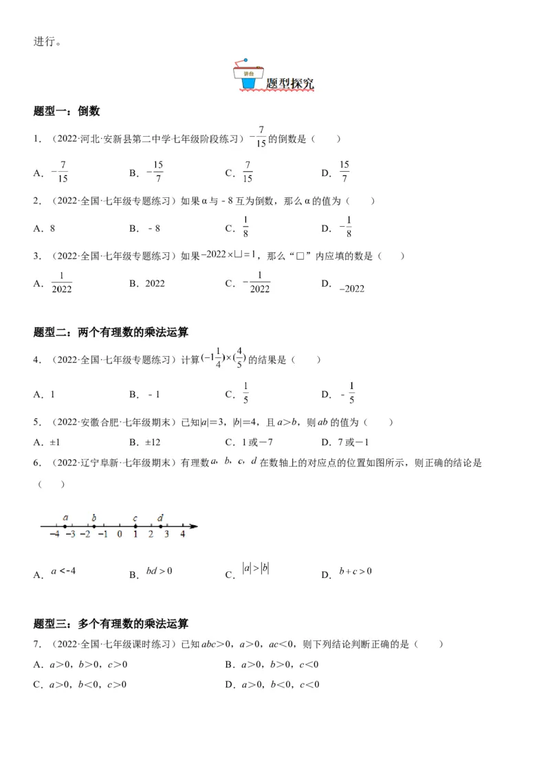 1.4有理数的乘除法-2022-2023学年七年级数学上册《考点&bull;题型&bull;技巧》精讲与精练高分突破（人教版）_初中数学人教版_7上-初中数学人教版_7上-初中数学人教版（旧版）赠送_07专项讲练