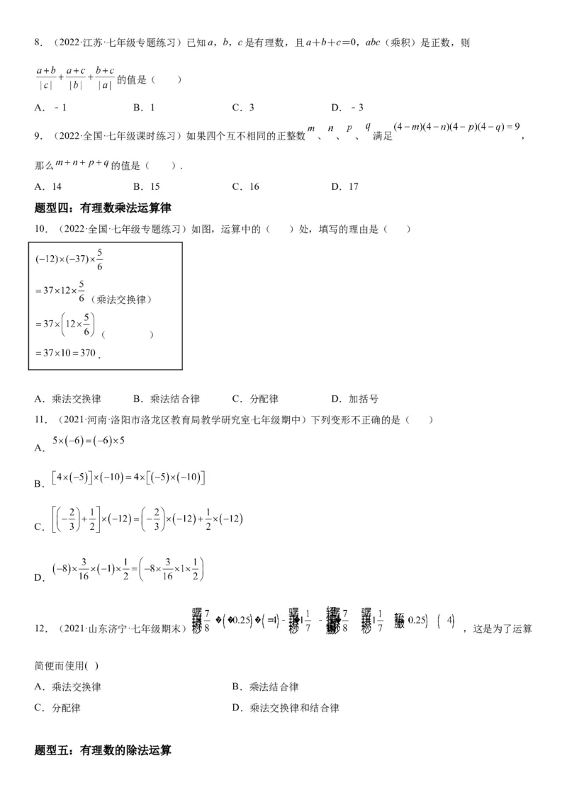 1.4有理数的乘除法-2022-2023学年七年级数学上册《考点&bull;题型&bull;技巧》精讲与精练高分突破（人教版）_初中数学人教版_7上-初中数学人教版_7上-初中数学人教版（旧版）赠送_07专项讲练