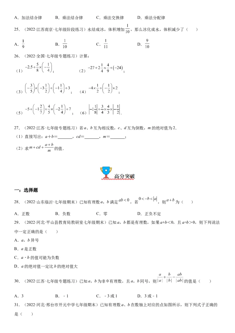 1.4有理数的乘除法-2022-2023学年七年级数学上册《考点&bull;题型&bull;技巧》精讲与精练高分突破（人教版）_初中数学人教版_7上-初中数学人教版_7上-初中数学人教版（旧版）赠送_07专项讲练
