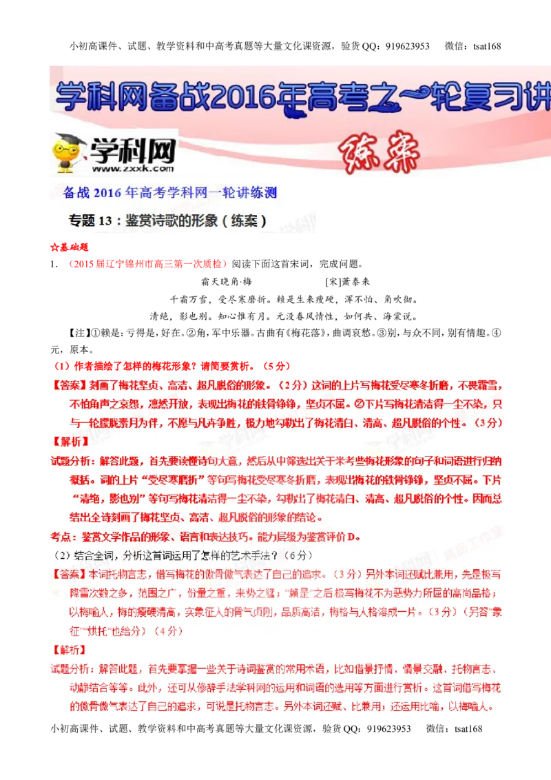 专题13鉴赏诗歌的形象（练）-2016年高考语文一轮复习讲练测（解析版）_高语_1高中语文_2016年高考语文一轮复习讲练测（全套打包162份）
