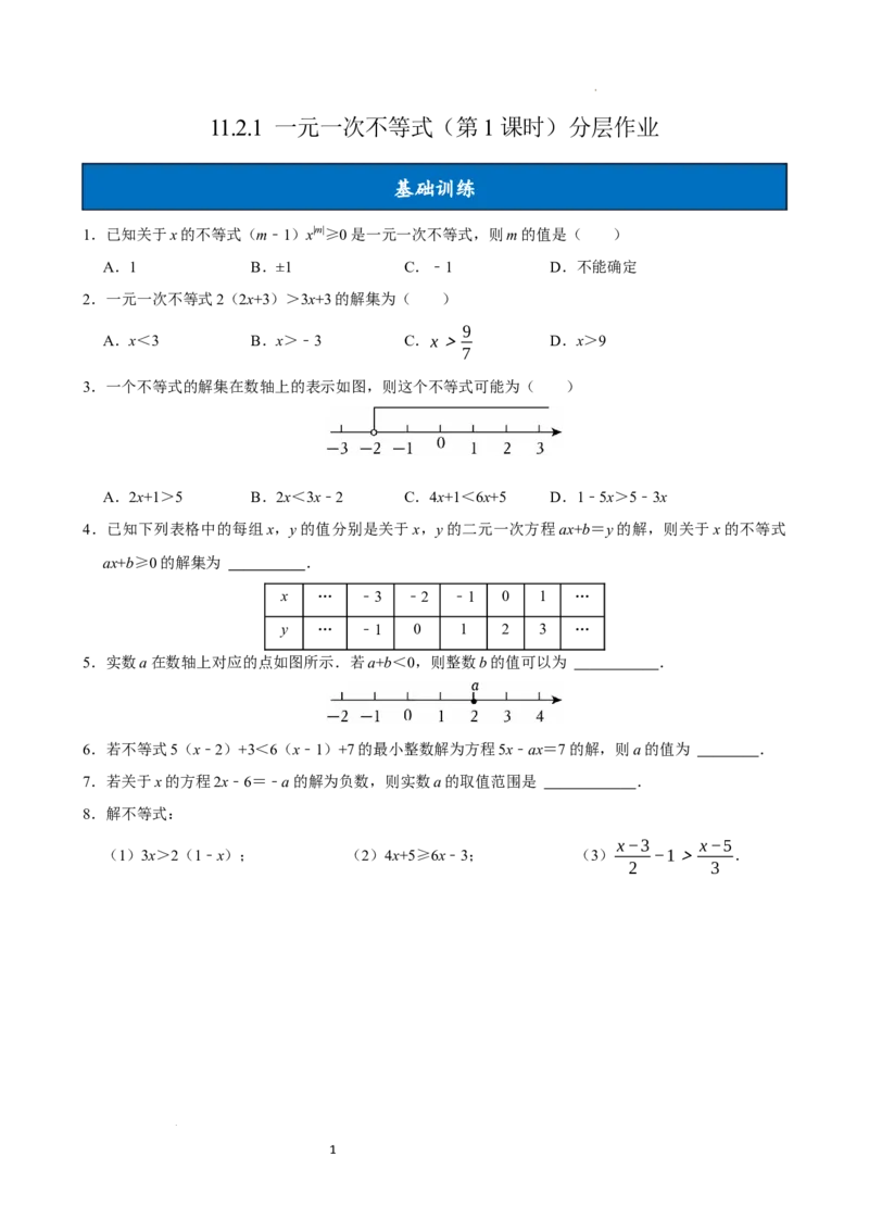 11.2一元一次不等式（第1课时）（分层作业）原卷版_初中数学人教版_7下-初中数学人教版_7下-初中数学人教版（2025春季新版）持续更新_05习题试卷_分层作业（更新中）