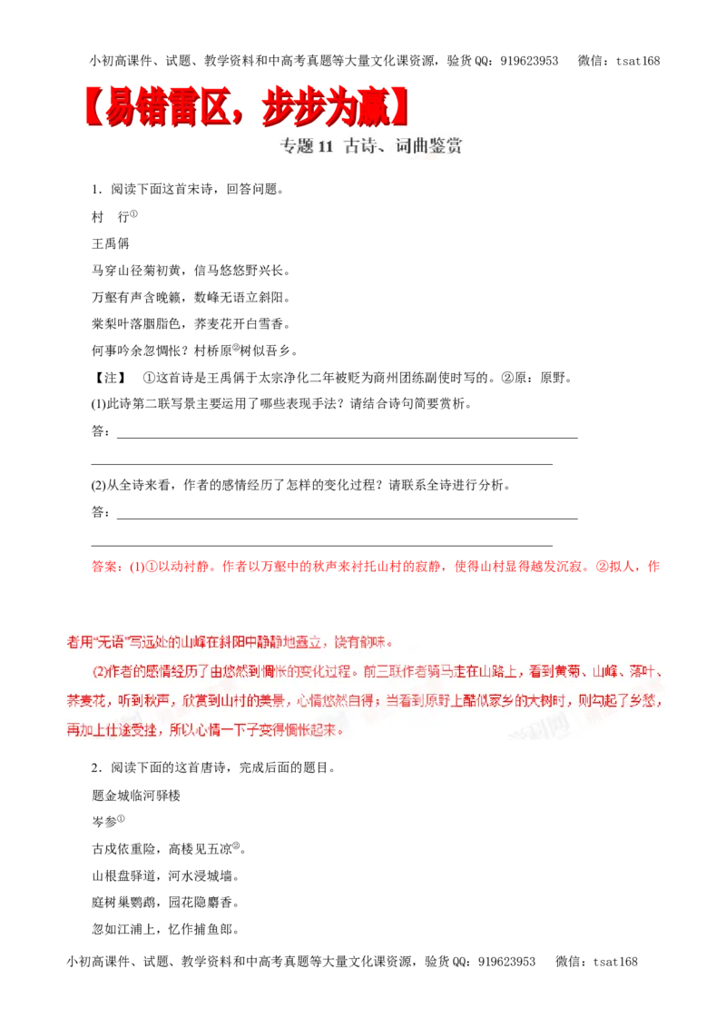 专题11古诗、词曲鉴赏（专题）-2017年高考语文备考学易黄金易错点（解析版）_高语_1高中语文_2017年高考语文备考学易黄金易错点（全套打包48份）