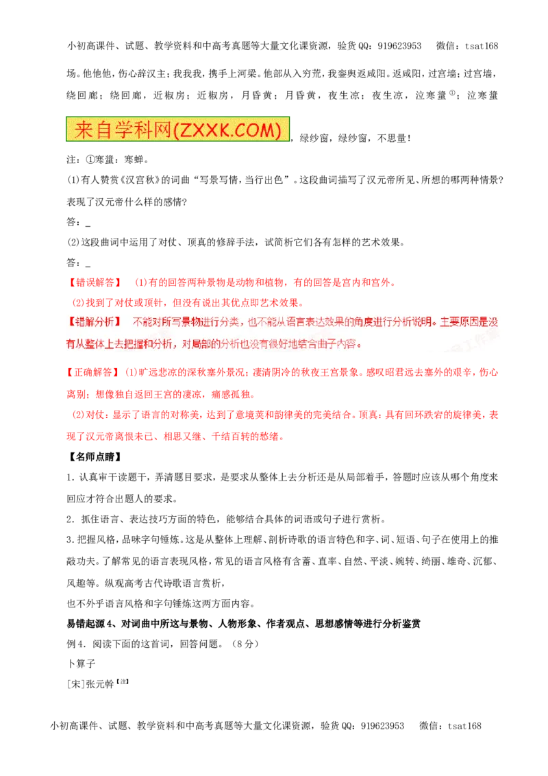 专题11古诗、词曲鉴赏（专题）-2017年高考语文备考学易黄金易错点（解析版）_高语_1高中语文_2017年高考语文备考学易黄金易错点（全套打包48份）