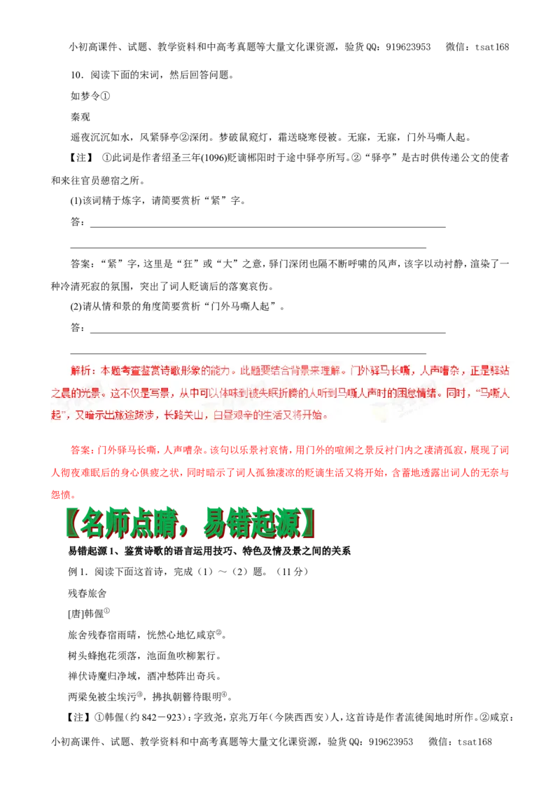 专题11古诗、词曲鉴赏（专题）-2017年高考语文备考学易黄金易错点（解析版）_高语_1高中语文_2017年高考语文备考学易黄金易错点（全套打包48份）
