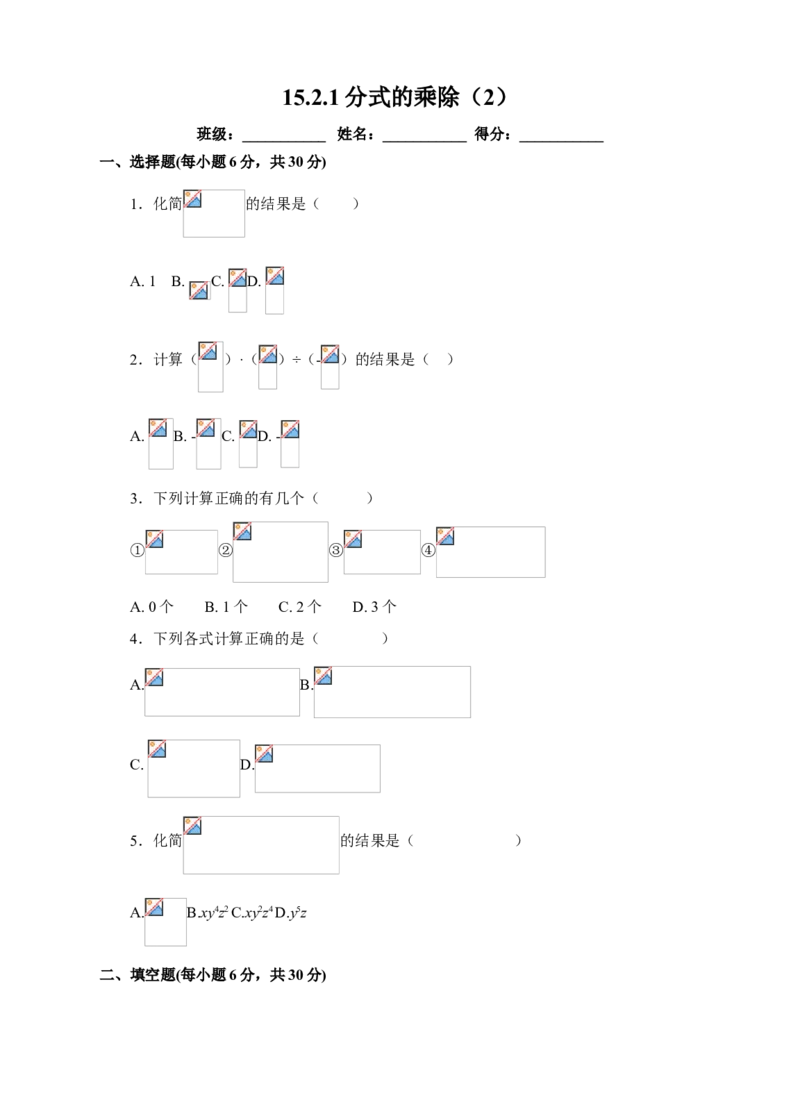 15.2.1分式的乘除（2）课后练习_初中数学人教版_8上-初中数学人教版_旧版_01课件+教案（配套）_课件+教案+练习（配套）