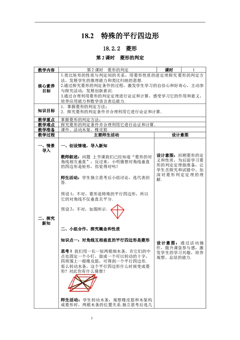 18.2.2第2课时菱形的判定--教案_初中数学人教版_八年级数学下册_保存转存之后查看(1)_8下-初中数学人教版（2026春新版持续更新）_旧版-可参考_04教案（多套）_教案（第1套）新课标