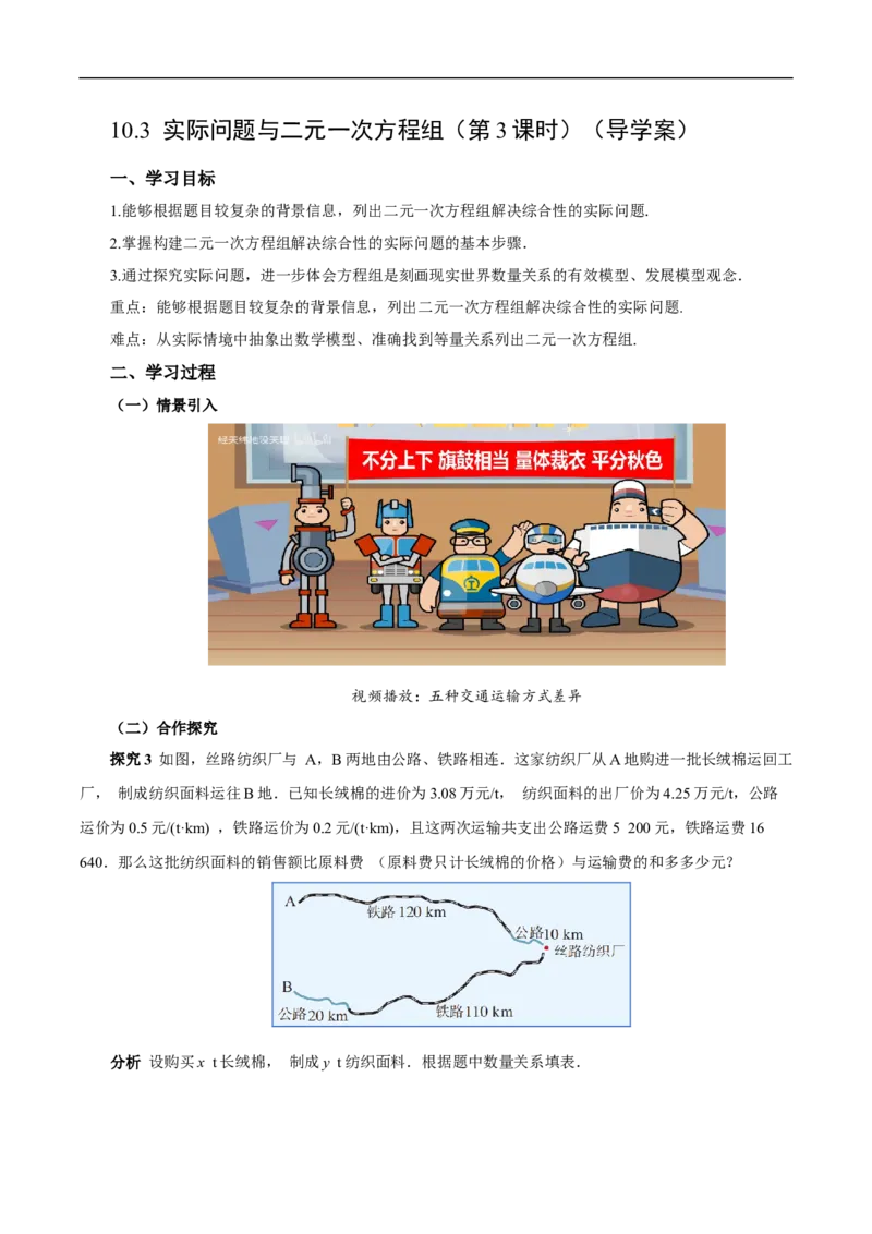 10.3实际问题与二元一次方程组（第3课时）（导学案）_初中数学人教版_7下-初中数学人教版_7下-初中数学人教版（2025春季新版）持续更新_01课件+教案+导学案更新中_导学案