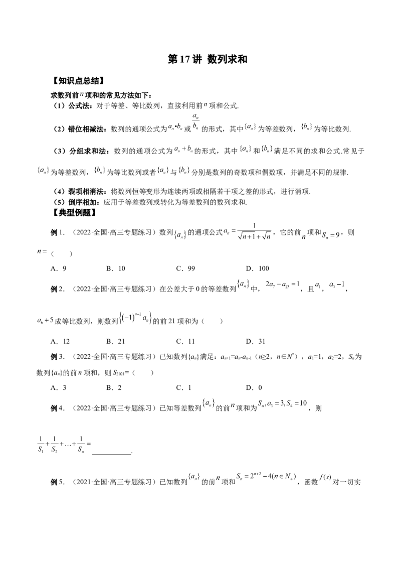 第17讲数列求和（原卷版）_2.2025数学总复习_赠品通用版（老高考）复习资料_一轮复习_通用版2023届数学高考一轮教案（Word版，含解析）