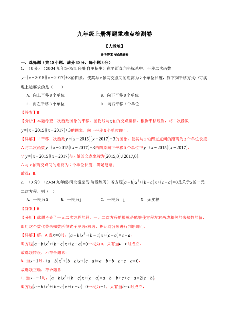 专题26.1九年级上册押题重难点检测卷（人教版）（教师版）_初中数学_九年级数学上册（人教版）_母题专项-U66_2025版