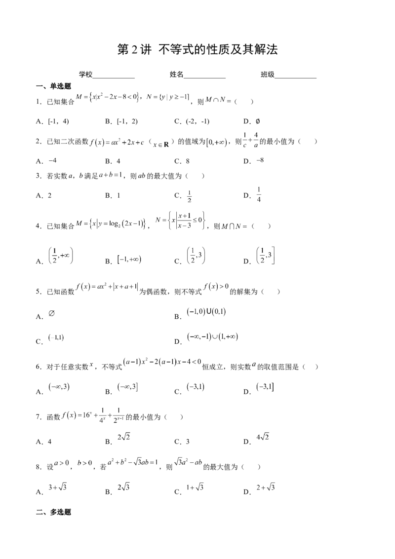 第2练不等式（原卷版）-2023年高考一轮复习精讲精练必备_2.2025数学总复习_2023年新高考资料_一轮复习_2023年高考数学一轮复习精讲精练（新高考专用）