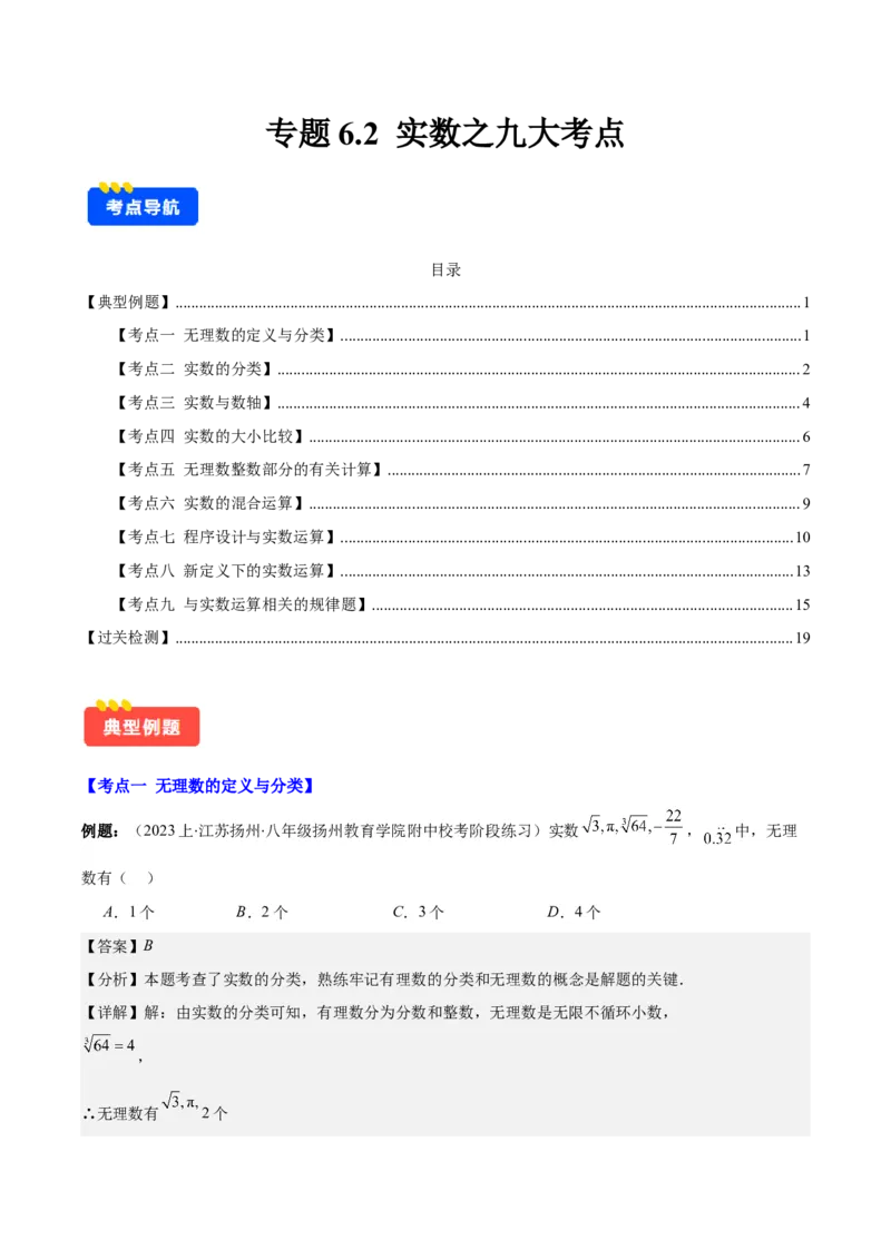 专题6.2实数之九大考点(教师版)_初中数学_七年级数学下册（人教版）_重难点专题提优-V8
