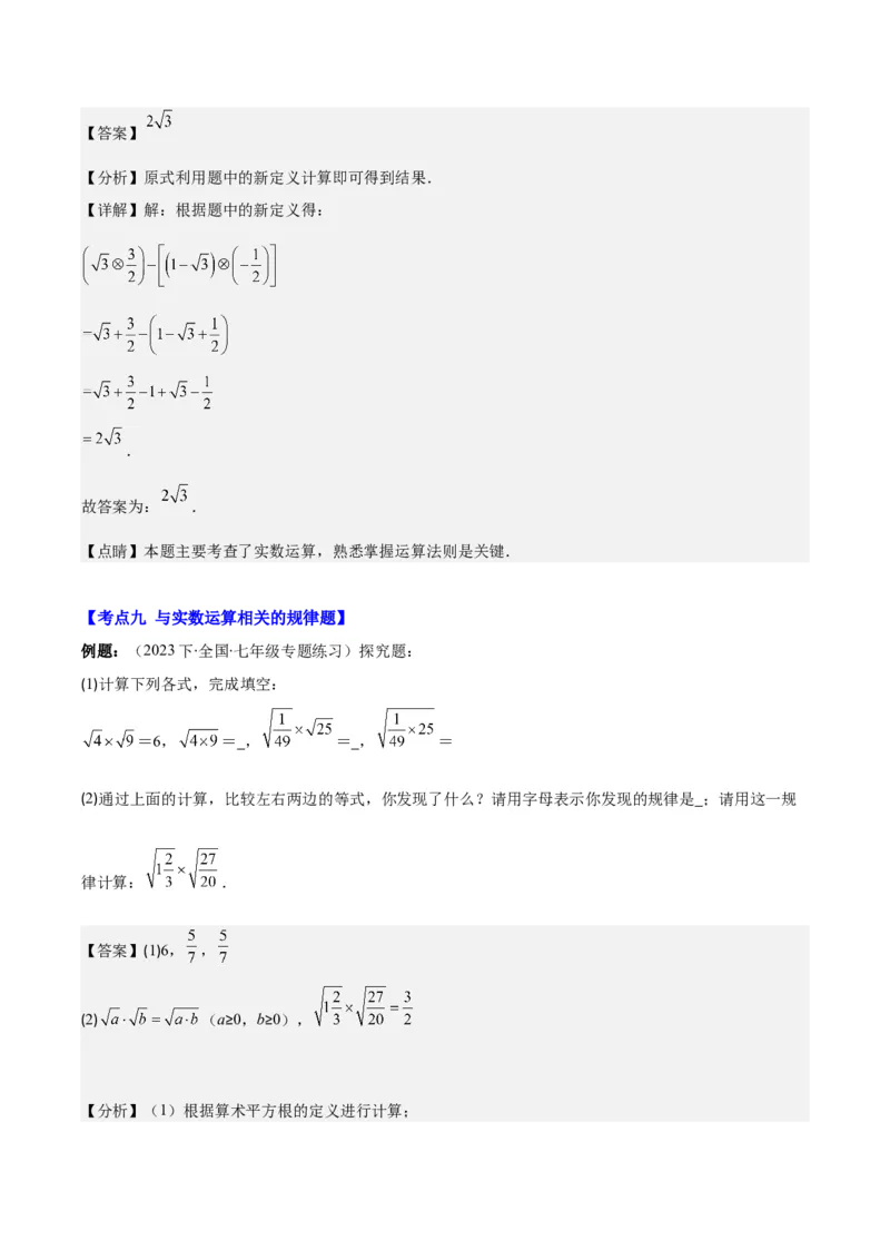 专题6.2实数之九大考点(教师版)_初中数学_七年级数学下册（人教版）_重难点专题提优-V8