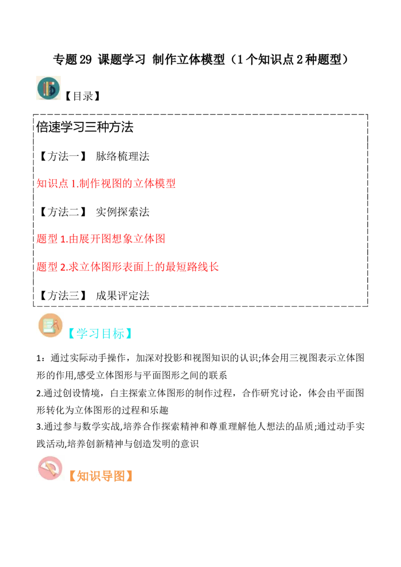 专题29课题学习制作立体模型（1个知识点2种题型）（学生版）_初中数学_九年级数学下册（人教版）_常见题型通关讲解练-V3_2024版