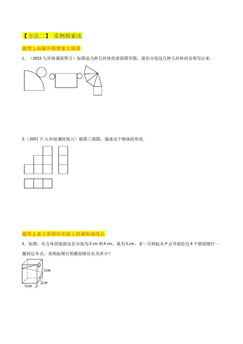 专题29课题学习制作立体模型（1个知识点2种题型）（学生版）_初中数学_九年级数学下册（人教版）_常见题型通关讲解练-V3_2024版