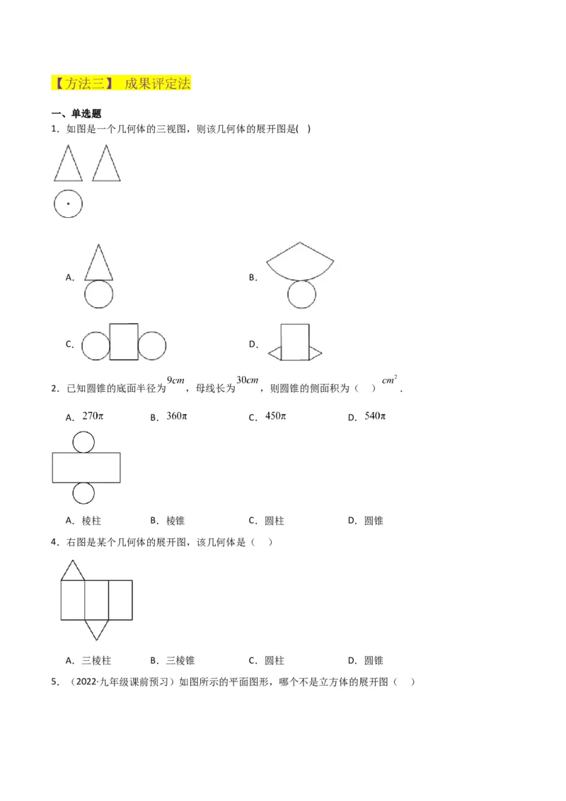专题29课题学习制作立体模型（1个知识点2种题型）（学生版）_初中数学_九年级数学下册（人教版）_常见题型通关讲解练-V3_2024版