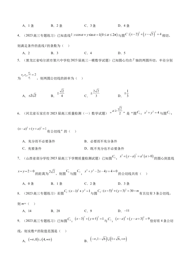 第40讲圆与圆的位置关系及圆的综合性问题（精讲）一轮复习讲义2024年高考数学高频考点题型归纳与方法总结（新高考通用）原卷版_2.2025数学总复习_2024年新高考资料_1.2024一轮复习