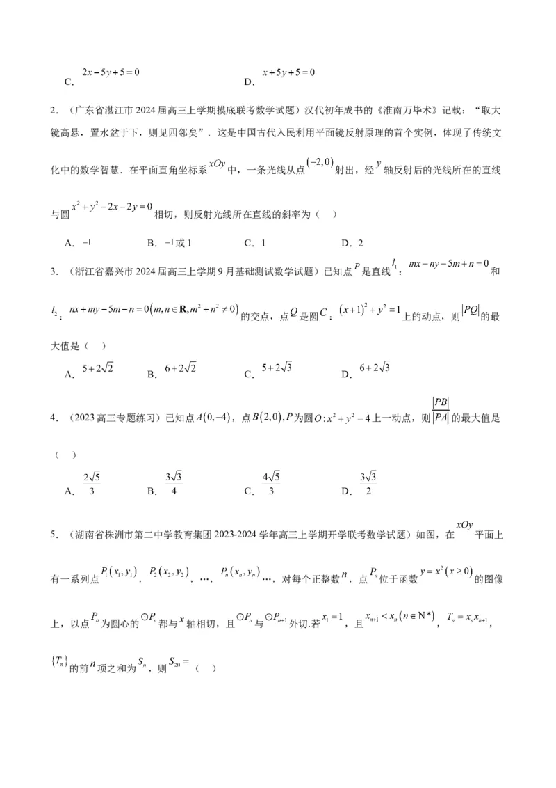 第40讲圆与圆的位置关系及圆的综合性问题（精讲）一轮复习讲义2024年高考数学高频考点题型归纳与方法总结（新高考通用）原卷版_2.2025数学总复习_2024年新高考资料_1.2024一轮复习