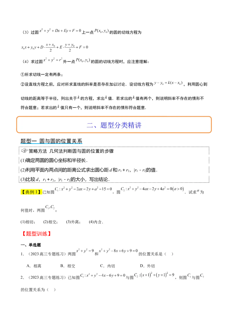 第40讲圆与圆的位置关系及圆的综合性问题（精讲）一轮复习讲义2024年高考数学高频考点题型归纳与方法总结（新高考通用）原卷版_2.2025数学总复习_2024年新高考资料_1.2024一轮复习