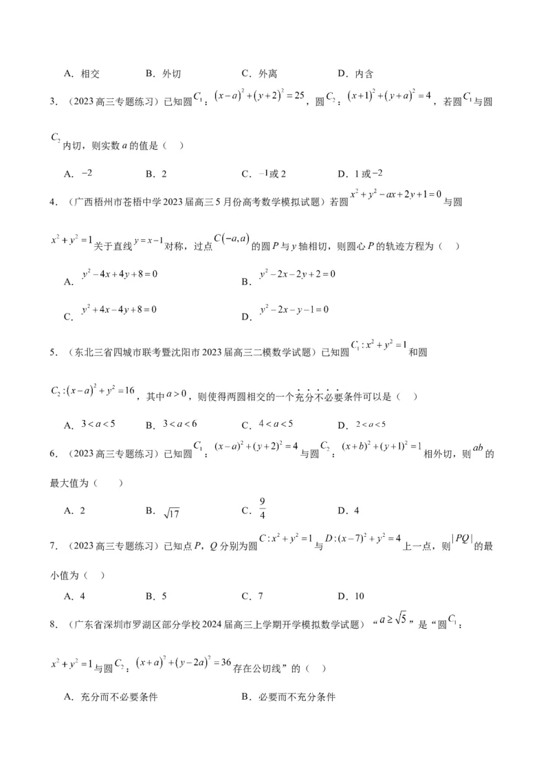 第40讲圆与圆的位置关系及圆的综合性问题（精讲）一轮复习讲义2024年高考数学高频考点题型归纳与方法总结（新高考通用）原卷版_2.2025数学总复习_2024年新高考资料_1.2024一轮复习
