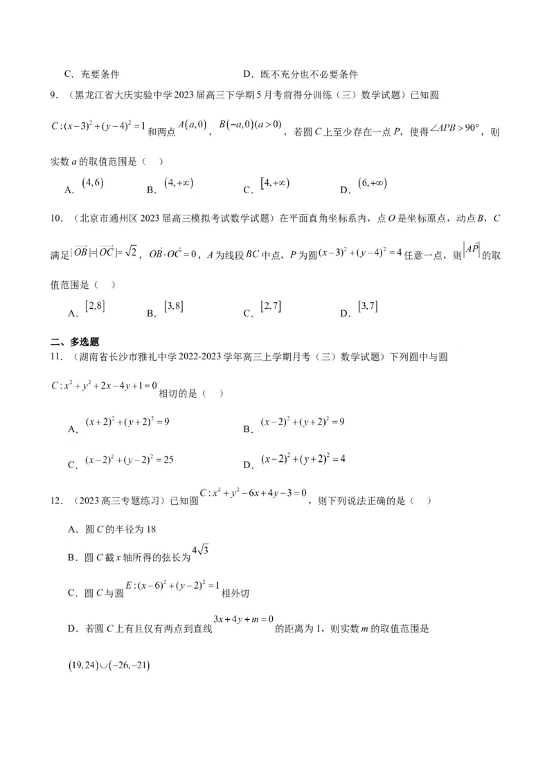 第40讲圆与圆的位置关系及圆的综合性问题（精讲）一轮复习讲义2024年高考数学高频考点题型归纳与方法总结（新高考通用）原卷版_2.2025数学总复习_2024年新高考资料_1.2024一轮复习