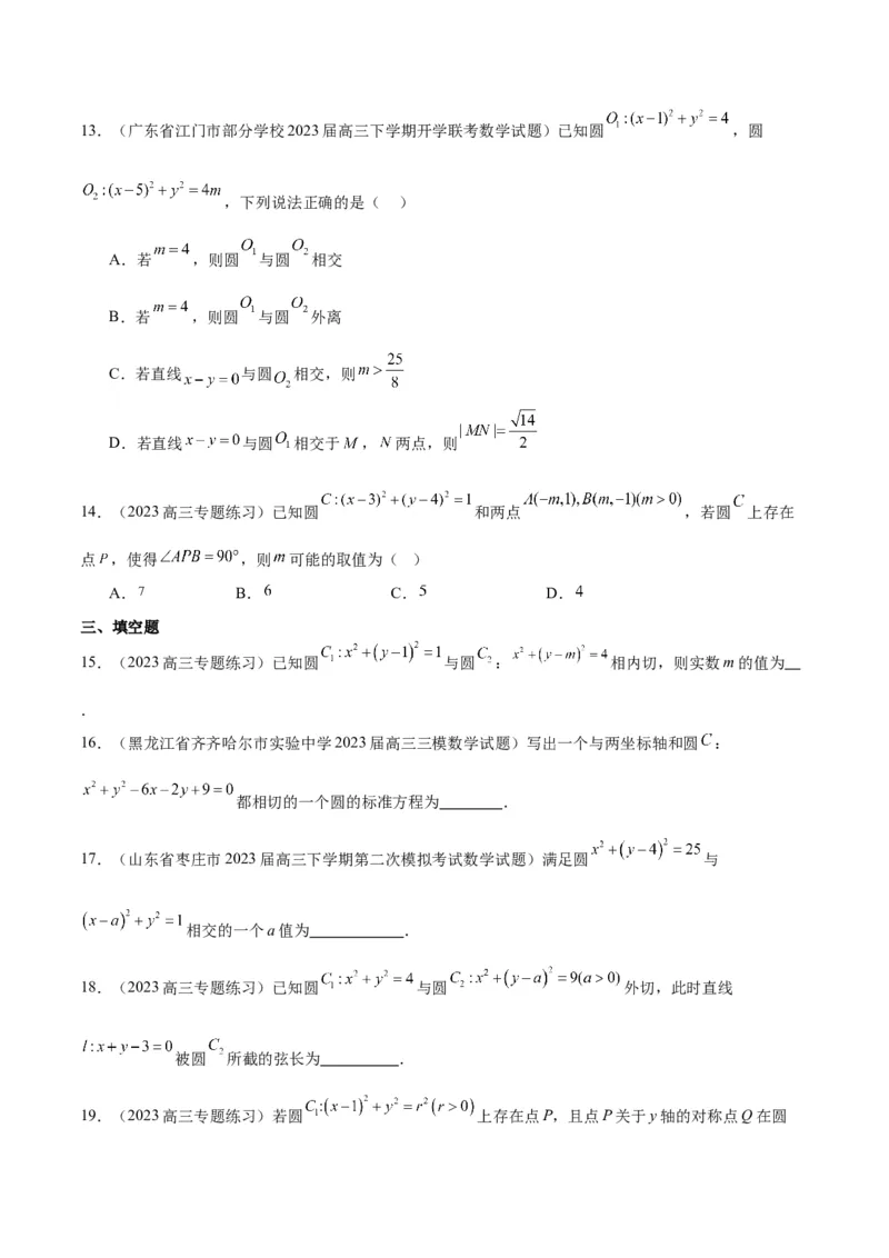 第40讲圆与圆的位置关系及圆的综合性问题（精讲）一轮复习讲义2024年高考数学高频考点题型归纳与方法总结（新高考通用）原卷版_2.2025数学总复习_2024年新高考资料_1.2024一轮复习