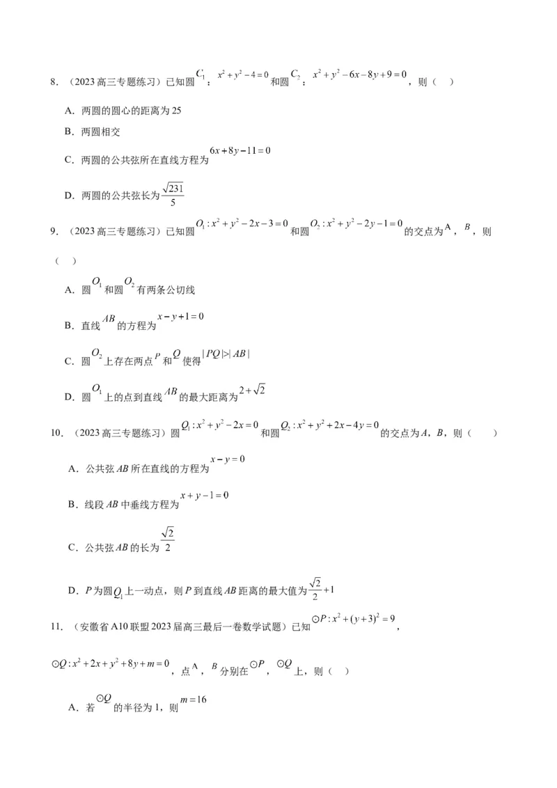 第40讲圆与圆的位置关系及圆的综合性问题（精讲）一轮复习讲义2024年高考数学高频考点题型归纳与方法总结（新高考通用）原卷版_2.2025数学总复习_2024年新高考资料_1.2024一轮复习