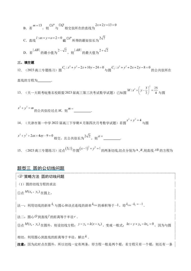 第40讲圆与圆的位置关系及圆的综合性问题（精讲）一轮复习讲义2024年高考数学高频考点题型归纳与方法总结（新高考通用）原卷版_2.2025数学总复习_2024年新高考资料_1.2024一轮复习