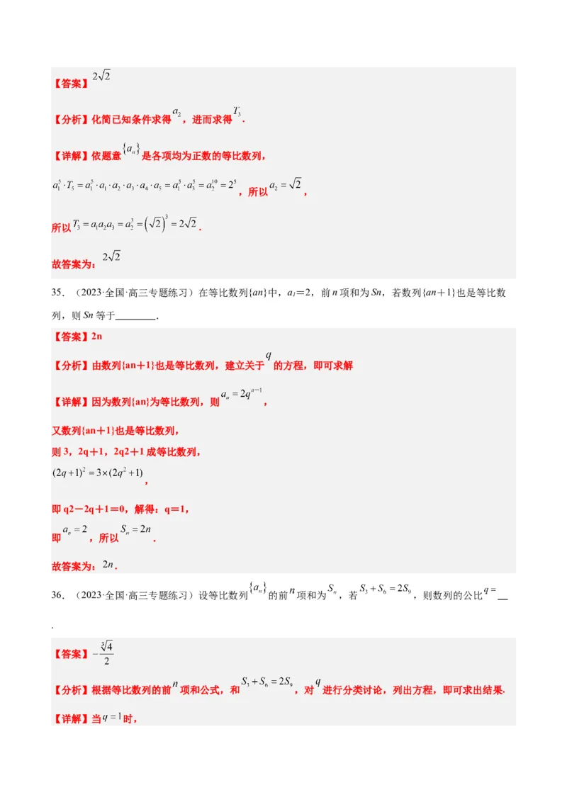 第29练等比数列（精练：基础+重难点）一轮复习讲义2024年高考数学高频考点题型归纳与方法总结（新高考通用）解析版_2.2025数学总复习_2024年新高考资料_1.2024一轮复习