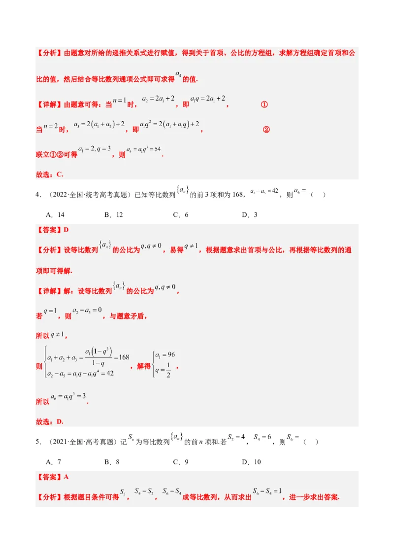第29练等比数列（精练：基础+重难点）一轮复习讲义2024年高考数学高频考点题型归纳与方法总结（新高考通用）解析版_2.2025数学总复习_2024年新高考资料_1.2024一轮复习