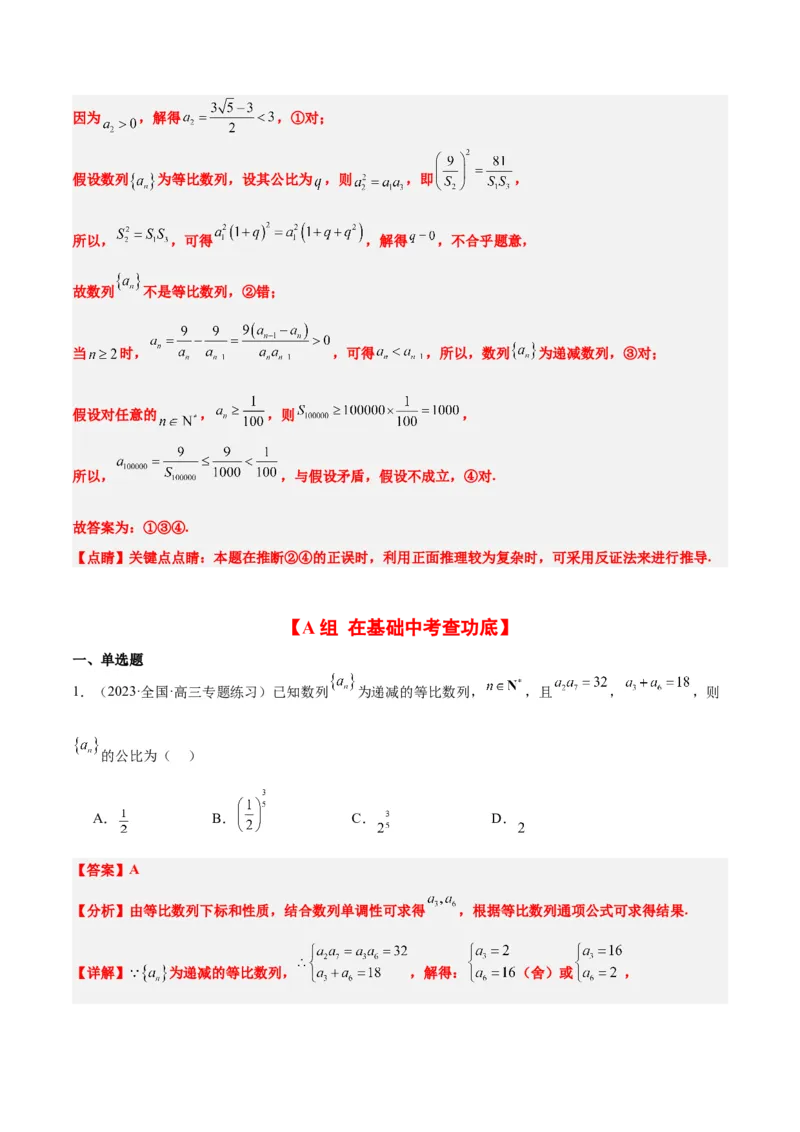 第29练等比数列（精练：基础+重难点）一轮复习讲义2024年高考数学高频考点题型归纳与方法总结（新高考通用）解析版_2.2025数学总复习_2024年新高考资料_1.2024一轮复习