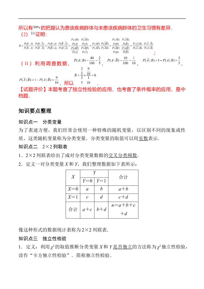 第20讲独立性检验与条件概率（教师版）_2.2025数学总复习_2023年新高考资料_二轮复习_备战2023年高考数学二轮复习对点题型（新高考专用）_第20讲独立性检验与条件概率