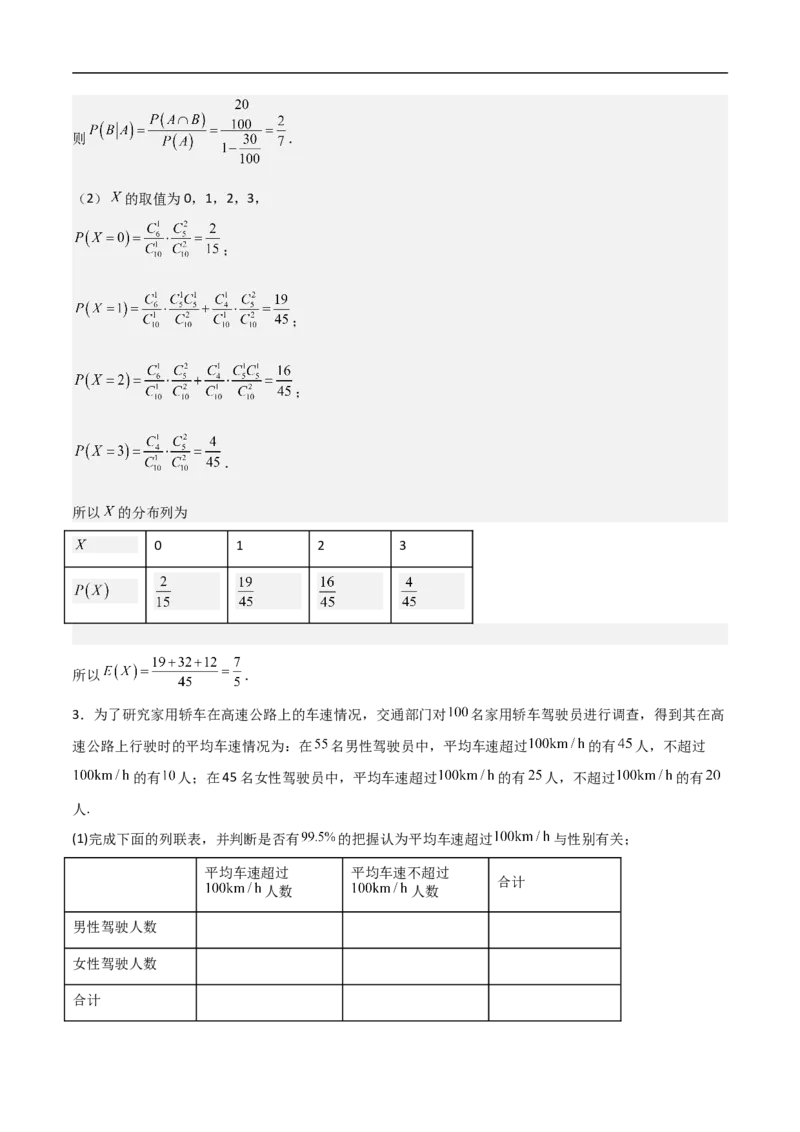 第20讲独立性检验与条件概率（教师版）_2.2025数学总复习_2023年新高考资料_二轮复习_备战2023年高考数学二轮复习对点题型（新高考专用）_第20讲独立性检验与条件概率