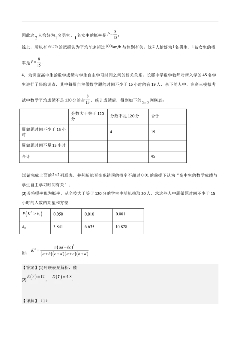 第20讲独立性检验与条件概率（教师版）_2.2025数学总复习_2023年新高考资料_二轮复习_备战2023年高考数学二轮复习对点题型（新高考专用）_第20讲独立性检验与条件概率