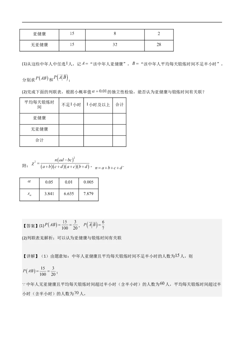 第20讲独立性检验与条件概率（教师版）_2.2025数学总复习_2023年新高考资料_二轮复习_备战2023年高考数学二轮复习对点题型（新高考专用）_第20讲独立性检验与条件概率