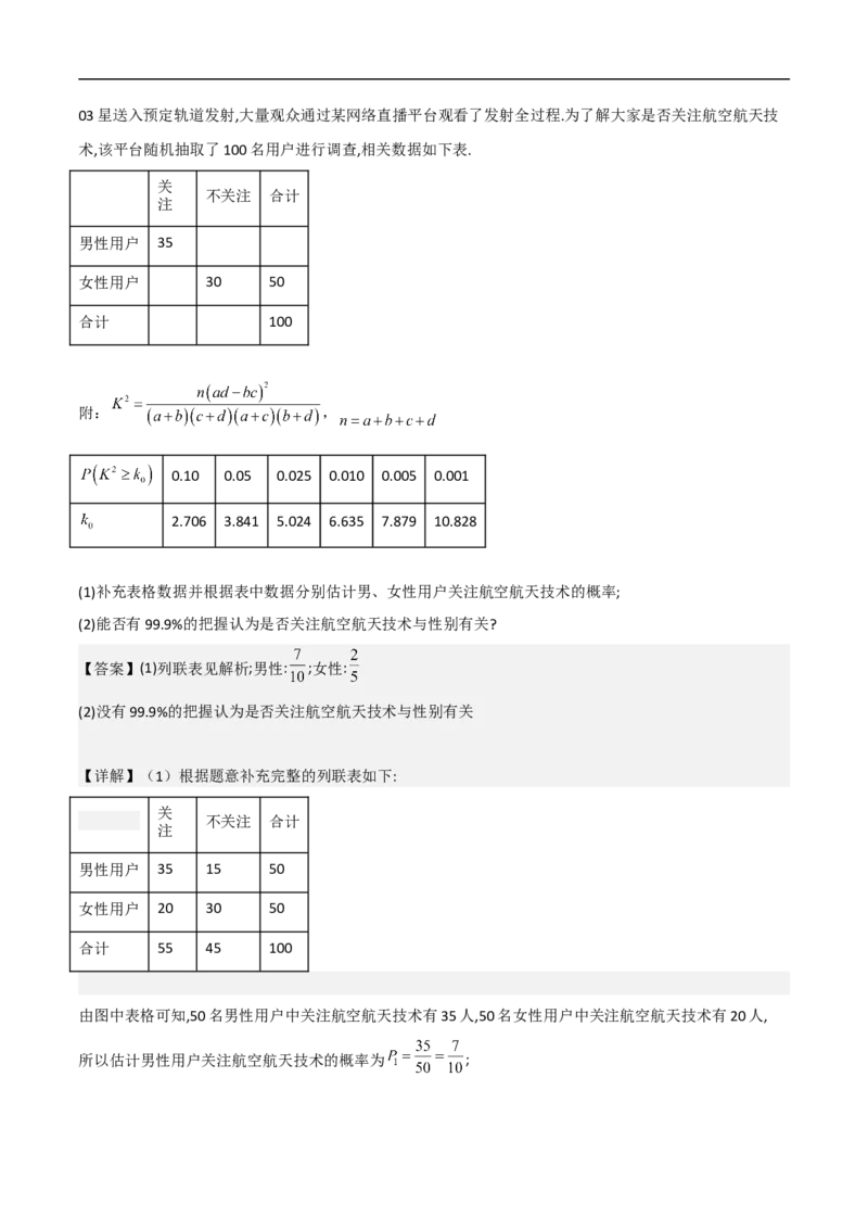 第20讲独立性检验与条件概率（教师版）_2.2025数学总复习_2023年新高考资料_二轮复习_备战2023年高考数学二轮复习对点题型（新高考专用）_第20讲独立性检验与条件概率