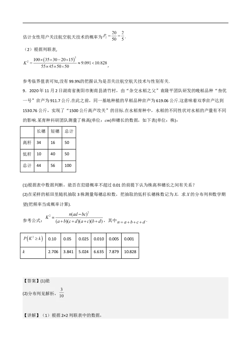 第20讲独立性检验与条件概率（教师版）_2.2025数学总复习_2023年新高考资料_二轮复习_备战2023年高考数学二轮复习对点题型（新高考专用）_第20讲独立性检验与条件概率