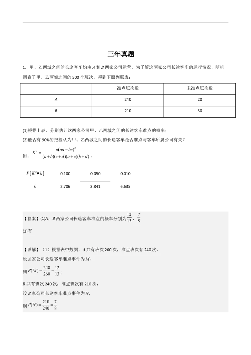 第20讲独立性检验与条件概率（教师版）_2.2025数学总复习_2023年新高考资料_二轮复习_备战2023年高考数学二轮复习对点题型（新高考专用）_第20讲独立性检验与条件概率