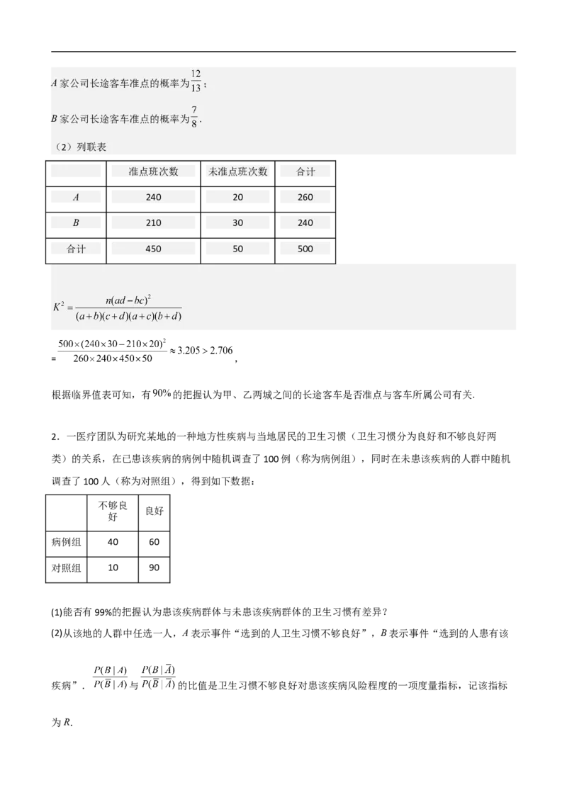 第20讲独立性检验与条件概率（教师版）_2.2025数学总复习_2023年新高考资料_二轮复习_备战2023年高考数学二轮复习对点题型（新高考专用）_第20讲独立性检验与条件概率