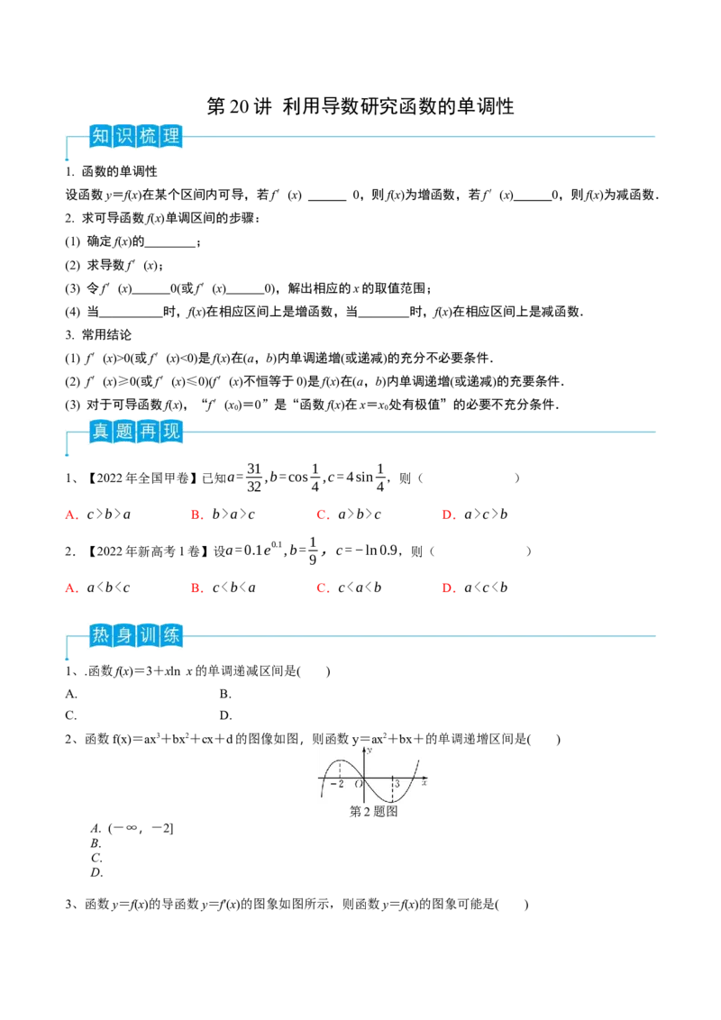 第20讲利用导数研究函数的单调性（原卷版）_2.2025数学总复习_2024年新高考资料_1.2024一轮复习_2024年高考数学一轮复习精品导学案（新高考）