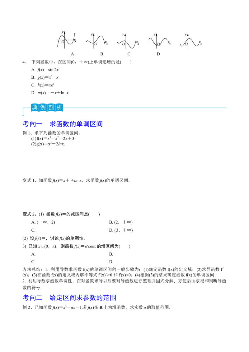 第20讲利用导数研究函数的单调性（原卷版）_2.2025数学总复习_2024年新高考资料_1.2024一轮复习_2024年高考数学一轮复习精品导学案（新高考）