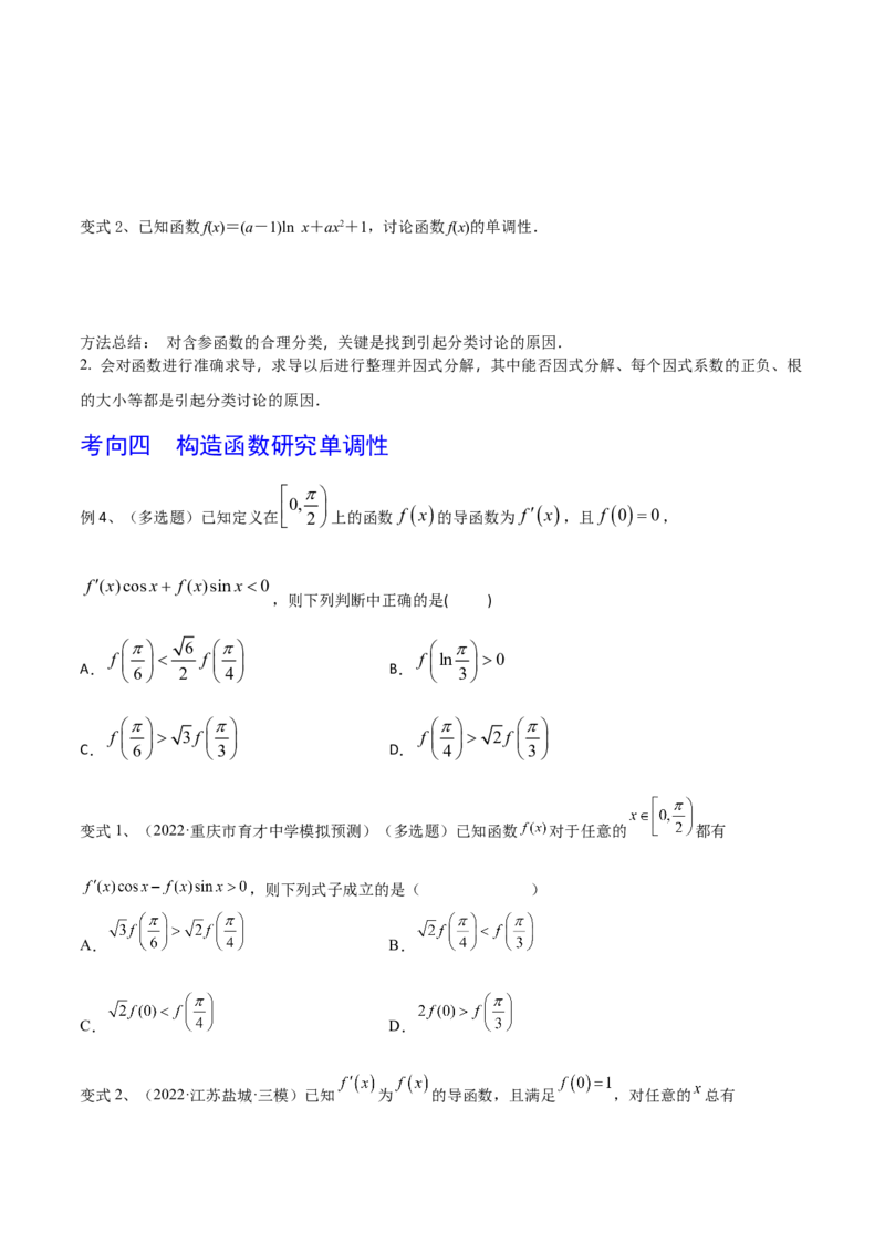 第20讲利用导数研究函数的单调性（原卷版）_2.2025数学总复习_2024年新高考资料_1.2024一轮复习_2024年高考数学一轮复习精品导学案（新高考）