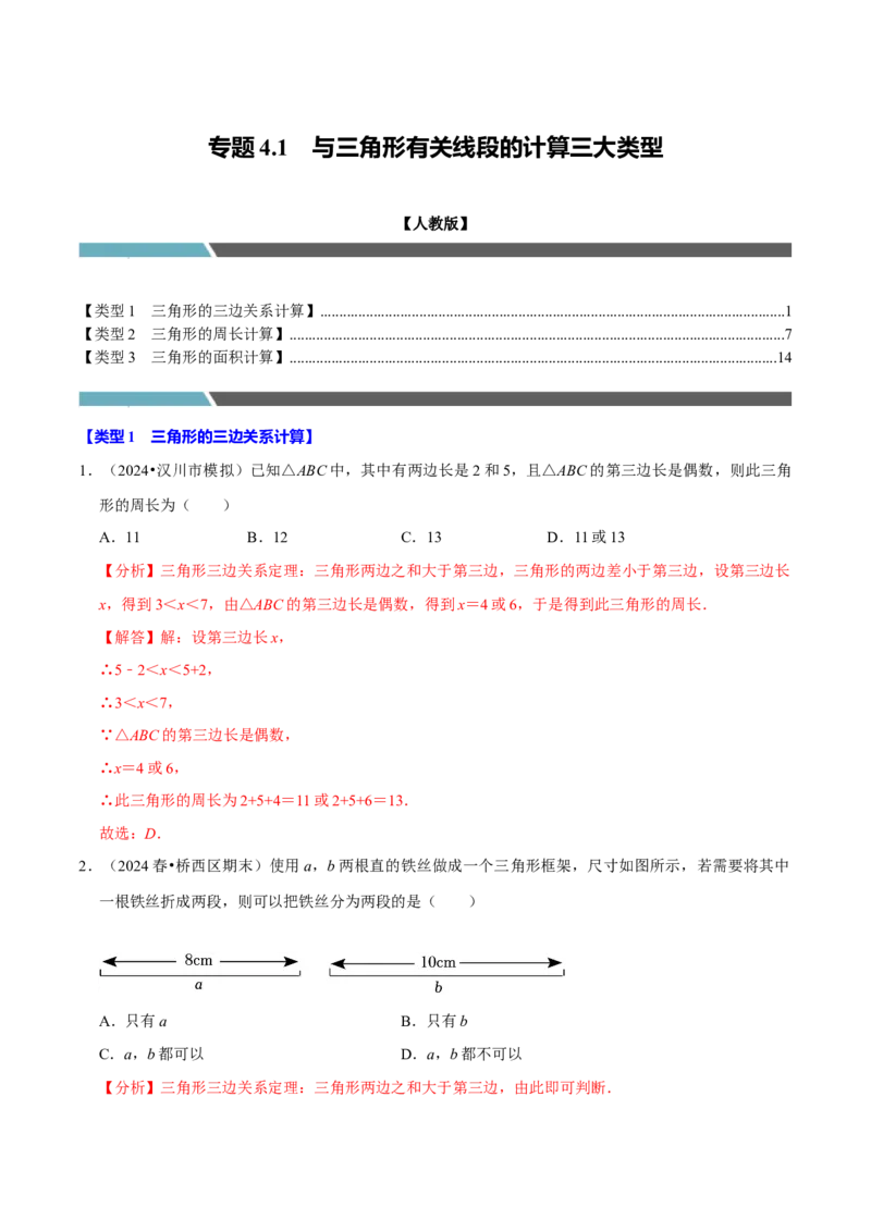 专题4.1与三角形有关线段的计算三大类型（必考点分类集训）（人教版）（教师版）_初中数学_八年级数学上册（人教版）_考点分类必刷题-U181