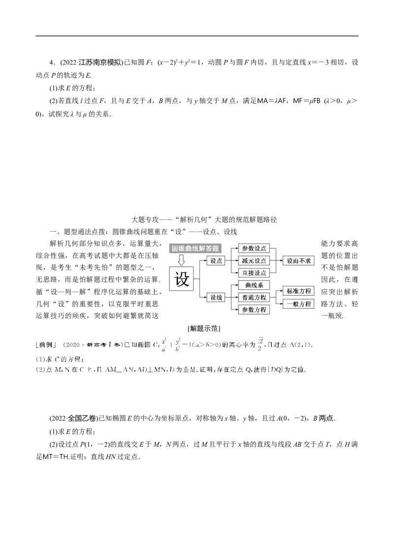 第34讲　高考题中的解答题五（圆锥曲线）（学生版）_2.2025数学总复习_2023年新高考资料_二轮复习_备战2023年高考数学二轮复习对点题型（新高考专用）
