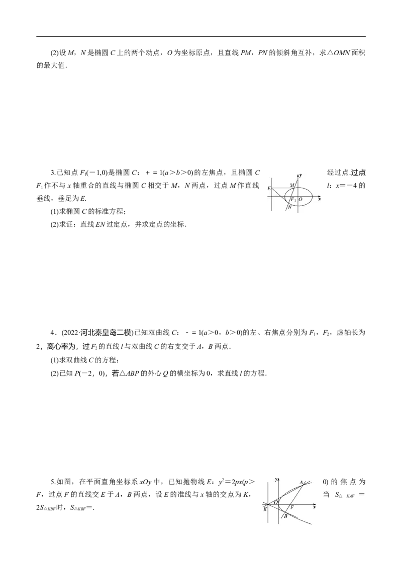 第34讲　高考题中的解答题五（圆锥曲线）（学生版）_2.2025数学总复习_2023年新高考资料_二轮复习_备战2023年高考数学二轮复习对点题型（新高考专用）