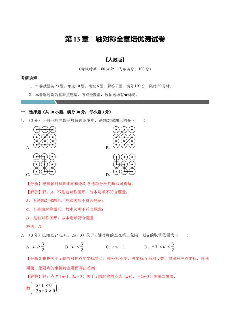 专题3.3轴对称全章培优测试卷（必考点分类集训）（人教版）（教师版）_初中数学_八年级数学上册（人教版）_考点分类必刷题-U181