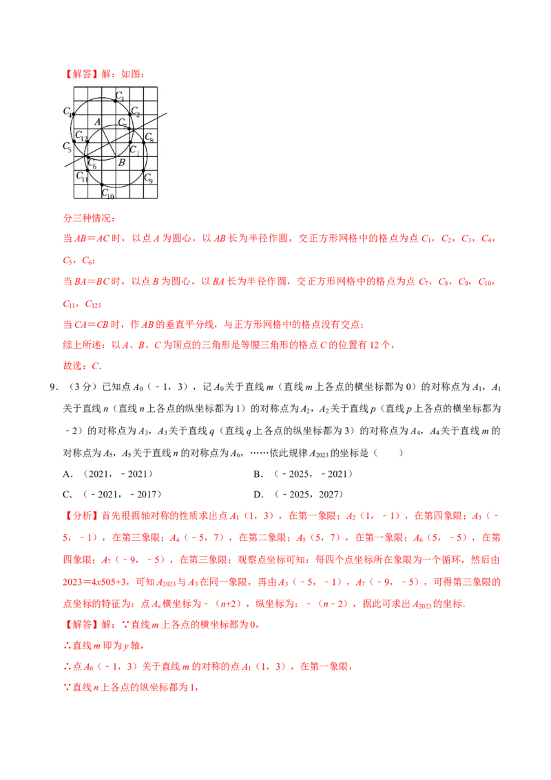 专题3.3轴对称全章培优测试卷（必考点分类集训）（人教版）（教师版）_初中数学_八年级数学上册（人教版）_考点分类必刷题-U181
