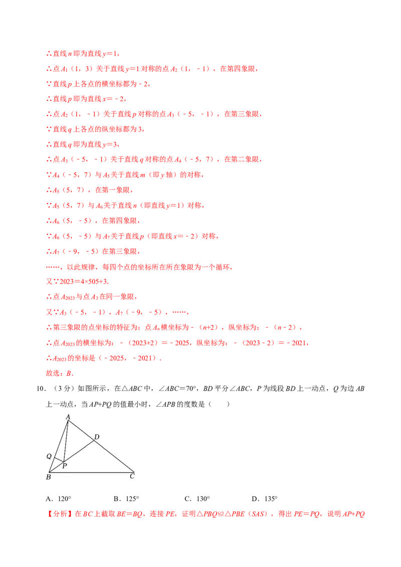专题3.3轴对称全章培优测试卷（必考点分类集训）（人教版）（教师版）_初中数学_八年级数学上册（人教版）_考点分类必刷题-U181