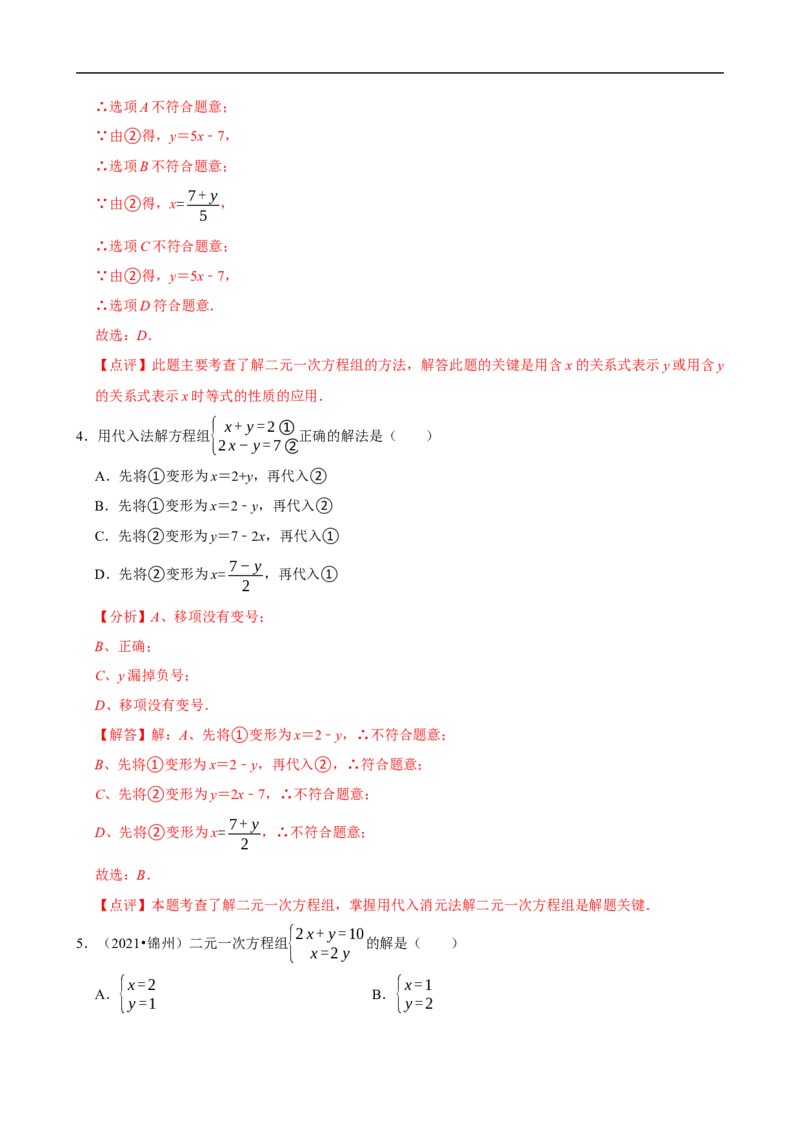 10.2.1代入消元法（分层作业）解析版_初中数学人教版_7下-初中数学人教版_7下-初中数学人教版（2025春季新版）持续更新_05习题试卷_分层作业（更新中）